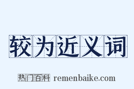 较为近义词是什么意思的图片